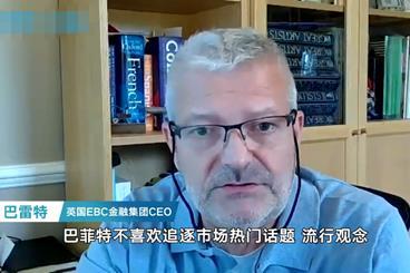 EBC金融英国CEO:从伯克希尔股东大会,看投资风向的下一站 EBC金融英国CEO:从伯克希尔股东大会,看投资风向的下一站