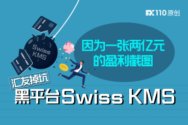 因为一张两亿元的盈利截图,汇友掉坑黑平台Swiss KMS 因为一张两亿元的盈利截图,汇友掉坑黑平台Swiss KMS