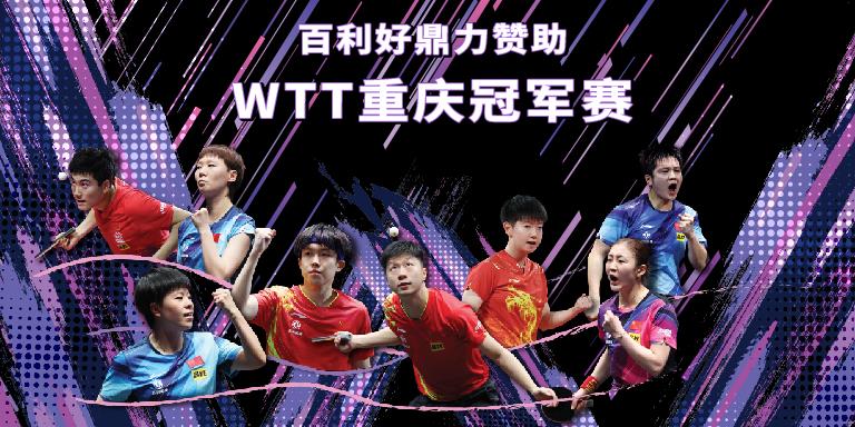 【新闻】百利好鼎力赞助2024年首届WTT重庆冠军赛