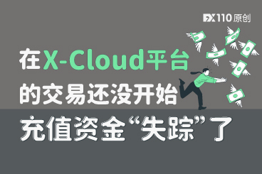 在 X-Cloud 平台的交易还没开始，充值资金“失踪”了
