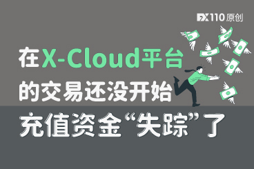 在 X-Cloud 平台的交易还没开始,充值资金“失踪”了 在 X-Cloud 平台的交易还没开始,充值资金“失踪”了