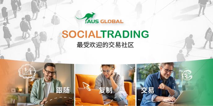 重磅！AUS GLOBAL正式上线 AUS GLOBAL Social Trading交易社区