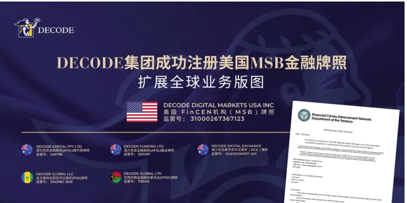 DECODE获美国金融牌照MSB 集团国际货币服务能力再提升