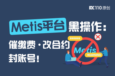 催缴费、改合约、封账号,Metis平台黑操作“一气呵成” 催缴费、改合约、封账号,Metis平台黑操作“一气呵成”