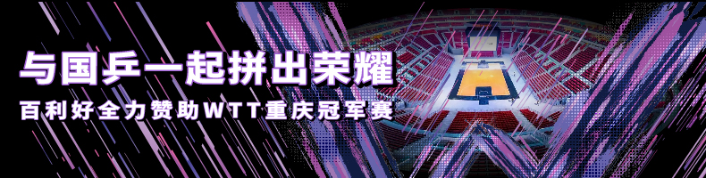 20240510_WTT乒乓赞助第二篇预热文bannerfxeyein_790x200.jpg