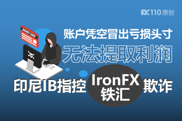多用户账户凭空冒出亏损头寸、无法提取利润，印尼IB指控IronFX欺诈