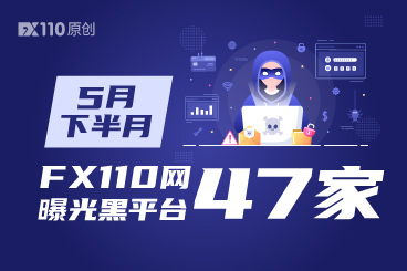 黑名单更新!5月上半月FX110曝光黑平台47家 黑名单更新!5月上半月FX110曝光黑平台47家