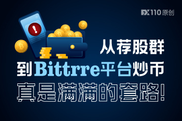 从荐股群到Bittrre平台炒币,真是满满的套路! 从荐股群到Bittrre平台炒币,真是满满的套路!