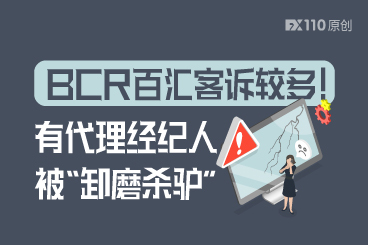 BCR百汇客诉较多!有代理经纪人被“卸磨杀驴” BCR百汇客诉较多!有代理经纪人被“卸磨杀驴”