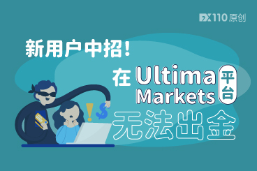 新用户中招!在Ultima Markets平台无法出金 新用户中招!在Ultima Markets平台无法出金