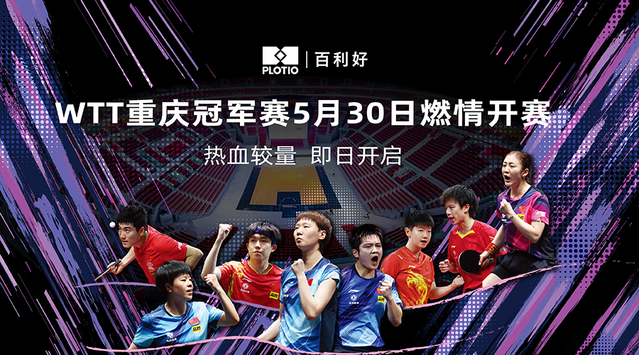 20240530WTT重庆冠军赛开幕文章banner__WechatContent_900x500.jpg