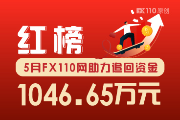 5月FX110网助力追回资金1046.65万元，交易商连续上榜率创新高！