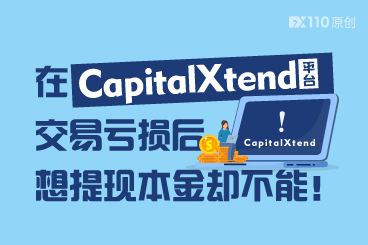 在CapitalXtend平台交易亏损后,想提现本金却不能! 在CapitalXtend平台交易亏损后,想提现本金却不能!