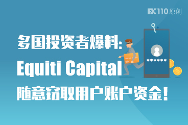 多国投资者爆料:Equiti 随意窃取用户账户资金! 多国投资者爆料:Equiti 随意窃取用户账户资金!