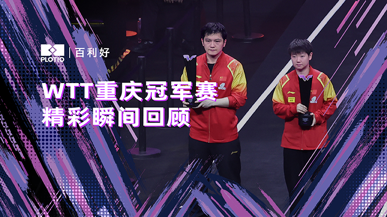 20240612WTT冠军赛精彩瞬间回顾banner__PGOfficialContent_sc_772x434.jpg