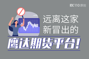起存金额5万美元、月收益20%以上,远离这家新冒出的鹰达期货平台 起存金额5万美元、月收益20%以上,远离这家新冒出的鹰达期货平台