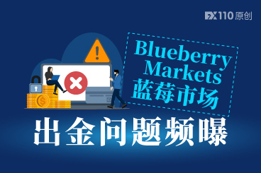 Blueberry Markets出金问题频曝!有人苦等两个多月未到账 Blueberry Markets出金问题频曝!有人苦等两个多月未到账