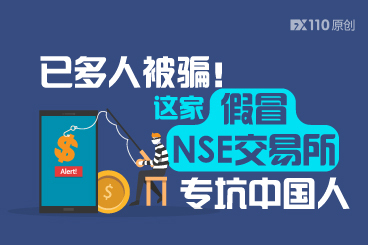 已多人被骗!这家假冒NSE交易所专坑中国人 已多人被骗!这家假冒NSE交易所专坑中国人