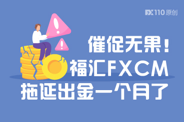 福汇FXCM拖延出金一个月了,汇友三番五次催促无果! 福汇FXCM拖延出金一个月了,汇友三番五次催促无果!