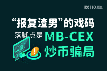 社交平台上“报复渣男”的戏码,落脚点是MB-CEX炒币骗局! 社交平台上“报复渣男”的戏码,落脚点是MB-CEX炒币骗局!