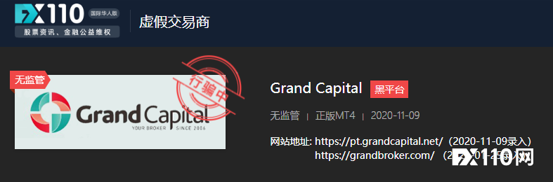 赚钱容易提现难，这家Grand Capital平台多年前已被警示