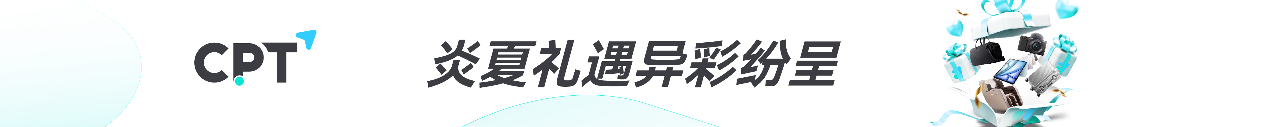 炎夏禮遇異彩紛呈_Adbanner-07.jpg