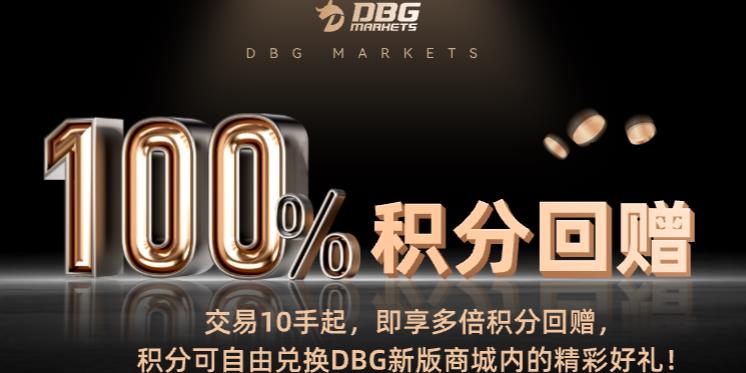 积分翻倍，礼遇不停：DBG Markets100%积分回赠特别活动