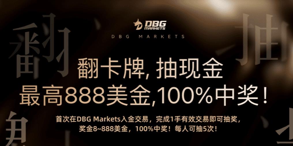 7月新客惊喜活动：DBG Markets翻卡牌抽$888现金红包