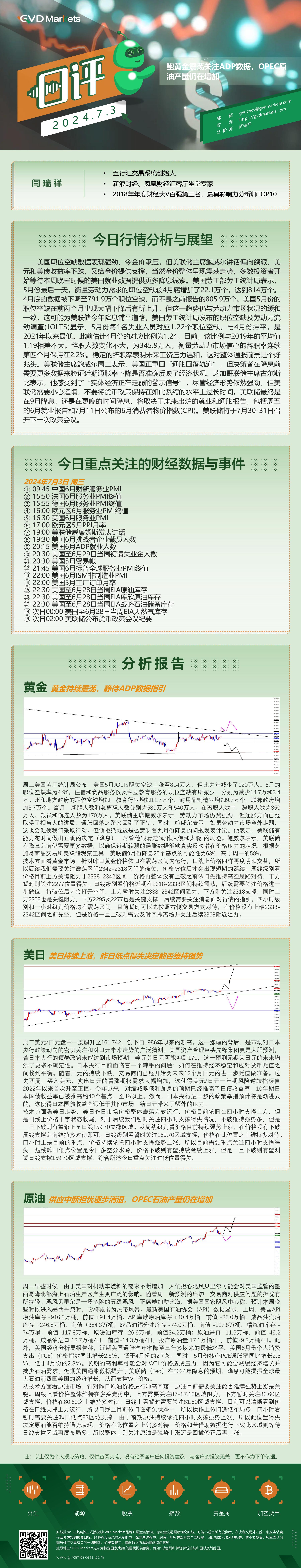 7.3-行情分析(鲍黄金震荡关注ADP数据，OPEC原油产量仍在增加).jpg
