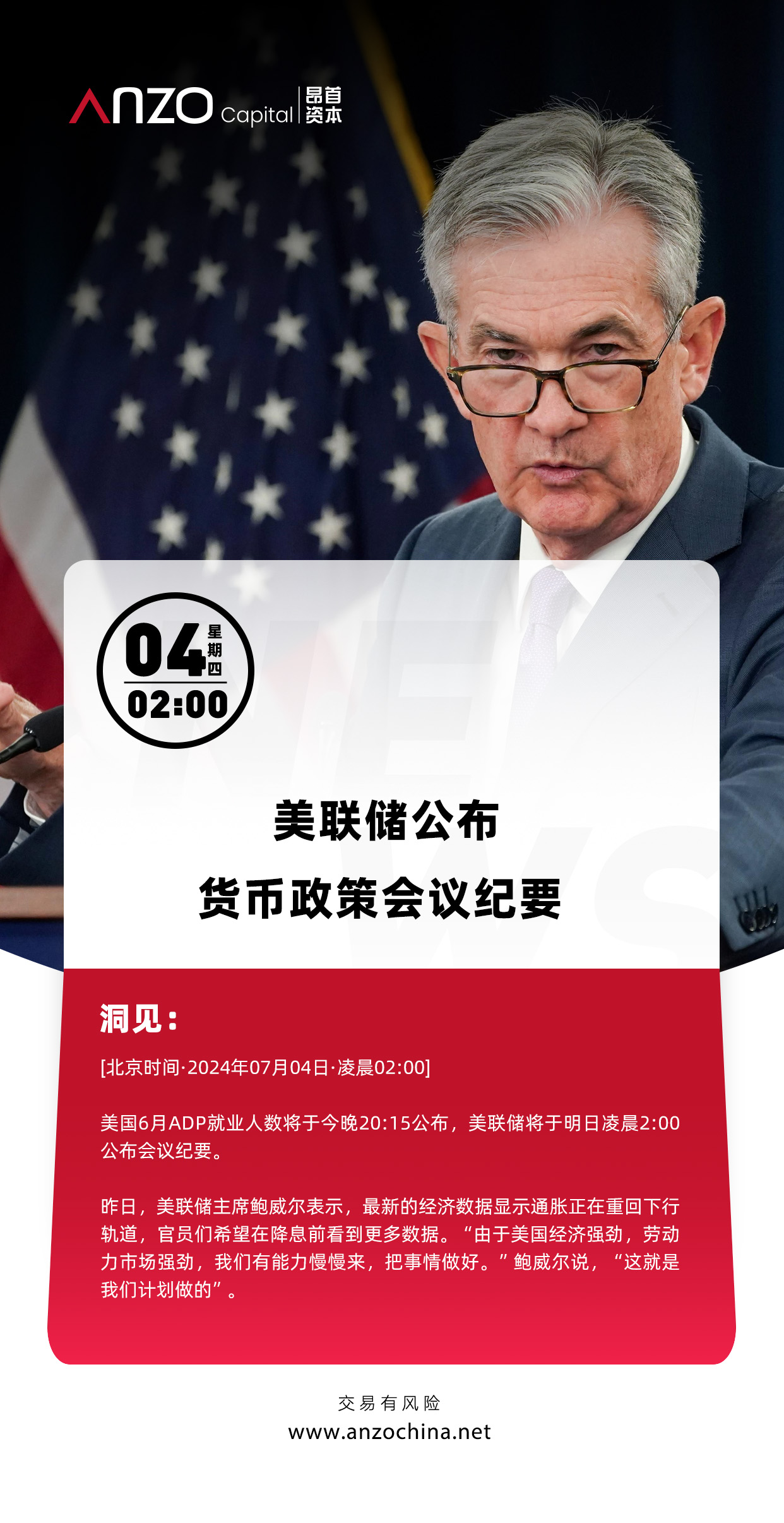 北京时间·2024年7月4日·02:00】美联储公布货币政策会议纪要_交易商汇评
