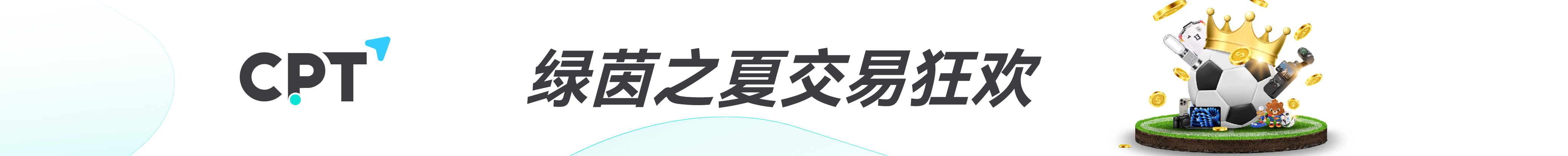 綠茵之夏交易狂歡_Adbanner-07.jpg