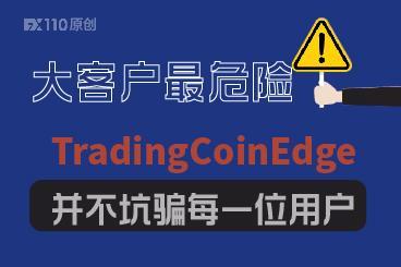 TradingCoinEdge 并不坑骗每一位用户,大客户最危险! TradingCoinEdge 并不坑骗每一位用户,大客户最危险!