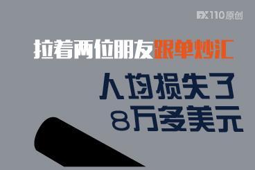 悔!拉着两位朋友一起MT5跟单炒汇,人均损失八万多美元 悔!拉着两位朋友一起MT5跟单炒汇,人均损失八万多美元