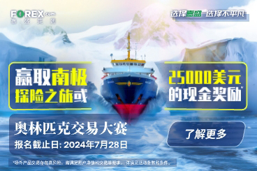 限时报名中!立即参与嘉盛交易大赛,赢取南极探险之旅或25,000美元现金奖励! 限时报名中!立即参与嘉盛交易大赛,赢取南极探险之旅或25,000美元现金奖励!