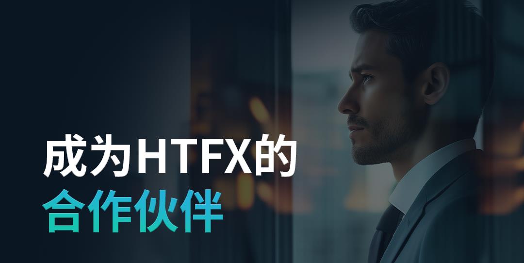 成为HTFX的合作伙伴！
