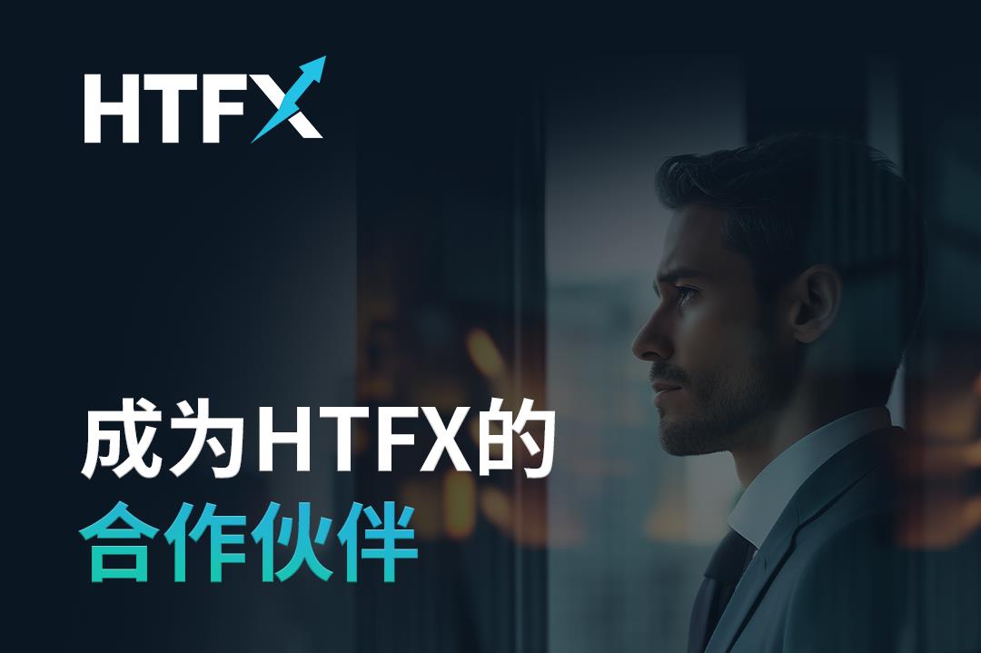 成为HTFX的合作伙伴！