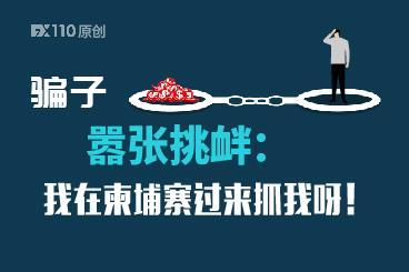 骗子嚣张挑衅:我在柬埔寨过来抓我呀! 骗子嚣张挑衅:我在柬埔寨过来抓我呀!