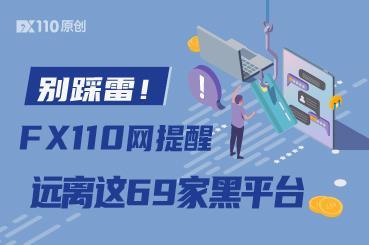 别踩雷!FX110网提醒你远离这69家黑平台 别踩雷!FX110网提醒你远离这69家黑平台