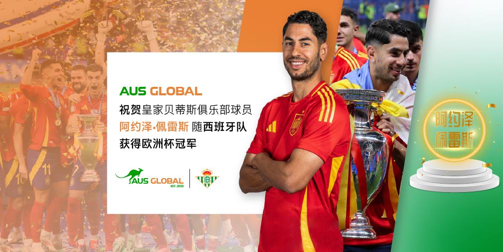 AUS GLOBAL 祝贺皇家贝蒂斯俱乐部球员 阿约泽•佩雷斯（Ayoze Pérez） 随西班牙队获得欧洲杯冠军