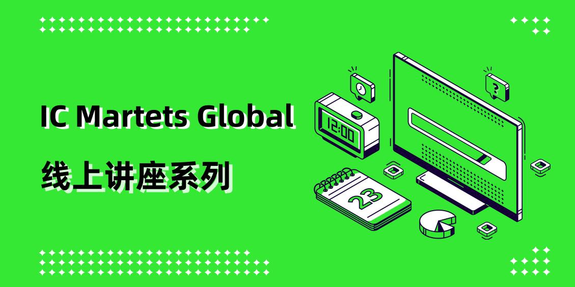 IC Markets Global 07月23日(周二) 线上讲座： 交易策略系列：鞅策略如何运作？