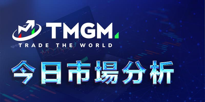 TMGM每日市场(07月24日)