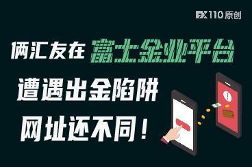 俩汇友在富士金业平台遭遇出金陷阱,网址还不同! 俩汇友在富士金业平台遭遇出金陷阱,网址还不同!