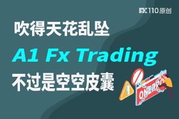 把自己吹得天花乱坠,A1 Fx Trading不过是空空皮囊 把自己吹得天花乱坠,A1 Fx Trading不过是空空皮囊