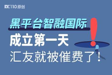 黑平台智融国际成立第一天,汇友就被催费了! 黑平台智融国际成立第一天,汇友就被催费了!