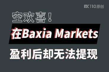 空欢喜!在Baxia Markets盈利后却无法提现 空欢喜!在Baxia Markets盈利后却无法提现