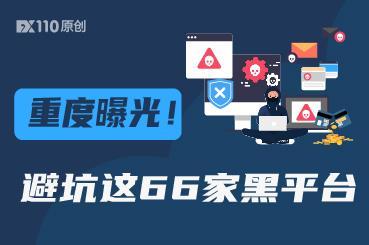 重度曝光!避坑这66家黑平台 重度曝光!避坑这66家黑平台