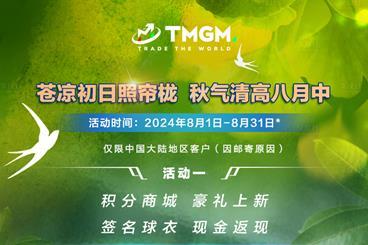 八月交易风向已变!TMGM入金送礼活动却依旧! 八月交易风向已变!TMGM入金送礼活动却依旧!