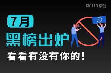 7月交易商客诉黑榜出炉，看看有没有你的！