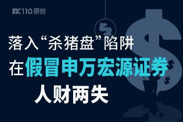 落入“杀猪盘”陷阱,在假冒申万宏源证券人财两失 落入“杀猪盘”陷阱,在假冒申万宏源证券人财两失