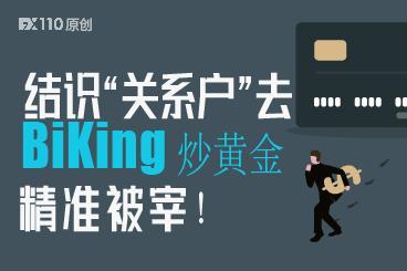结识“关系户”去BiKing炒黄金,精准被宰! 结识“关系户”去BiKing炒黄金,精准被宰!